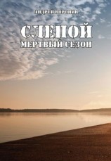 читать Слепой. Мертвый сезон