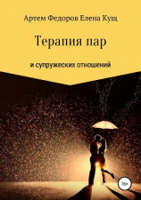 читать Терапия пар и супружеских отношений