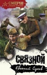 читать Связной
