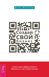 читать Создай СВОЙ бизнес: советы для эффективного бизнеса и счастливой жизни