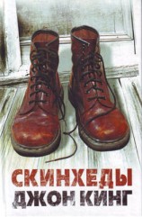 читать Скинхеды