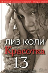 читать Красотка 13