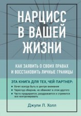 читать Нарцисс в вашей жизни. Как заявить о своих правах и восстановить личные границы