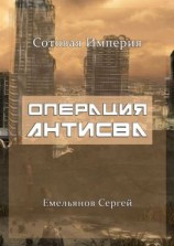 читать Операция АнтиСВА. Сотовая империя