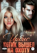 читать Ирбис. Котик вышел на охоту