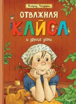 читать Отважная Кайса и другие дети (сборник)