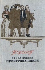 читать Приключения Перигрина Пикля