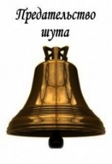 читать Предательство шута