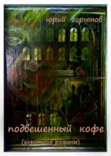 читать Подвешенный кофе (сборник)