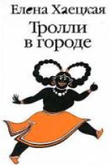 читать Тролли в городе