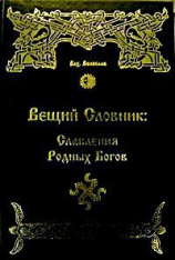 читать Вещий словник.славления родных богов