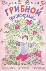 читать Грибной дождик