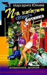 читать Под каблуком у синего ботинка