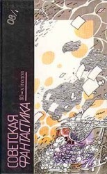 читать Советская фантастика 80-х годов. Книга 1 (антология)