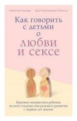 читать Как говорить с детьми о любви и сексе [Бережно направляем ребенка на всех стадиях сексуального развития с первых лет жизни]