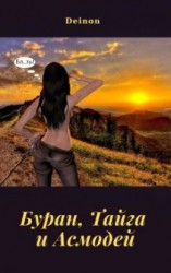 читать Буран, Тайга и Асмодей