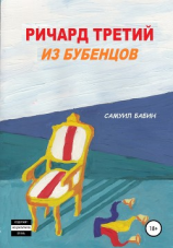 читать Ричард из Бубенцов