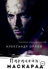 читать Паранойя: Маскарад