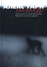 читать Квазимодо