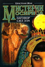 читать Мистерии Осириса: Заговор сил зла