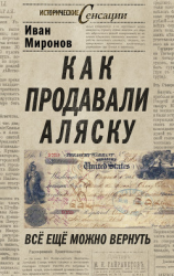 читать Как продавали Аляску. Все еще можно вернуть