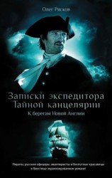 читать Записки экспедитора Тайной канцелярии. К берегам Новой Англии