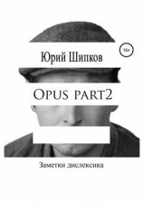 читать Opus part2