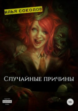 читать Случайные причины