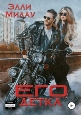 читать Его детка