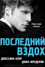 читать Последний вздох (ЛП)
