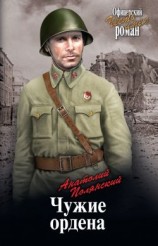 читать Чужие ордена