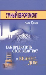 читать Умный евроремонт: как превратить свою квартиру в велнес-дом