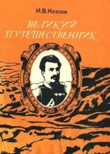 читать Великий путешественник: Жизнь и деятельность Н. М. Пржевальского, первого исследователя природы Центральной Азии