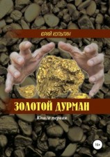 читать Золотой дурман. Книга первая