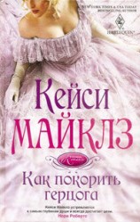 читать Как покорить герцога