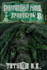 читать Совершенный геном: Архичервь [Том 6]