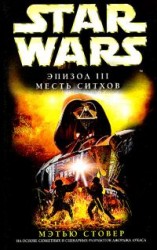 читать Star Wars: Эпизод III: Месть ситхов