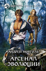 читать Арсенал эволюции. Путь шамана. Дилогия