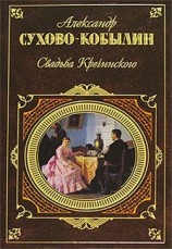 читать Кобылин   Свадьба Кречинского. Пьесы