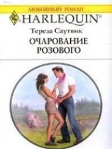 читать Очарование розового