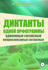 читать Диктанты одной орфограммы. Удвоенные согласные. Непроизносимые согласные