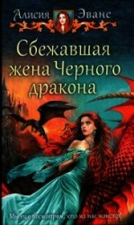 читать Сбежавшая жена Черного дракона