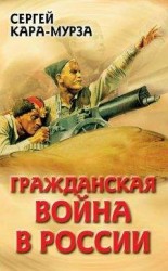 читать Гражданская война в России