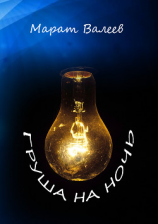 читать Груша на ночь