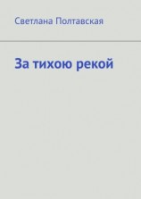 читать За тихою рекой