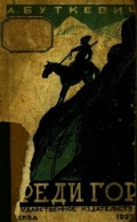 читать Среди гор(Рассказы из жизни народов Закавказья)