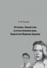 читать Оттепель. Новый этап в отечественном кино. Творчество Марлена Хуциева