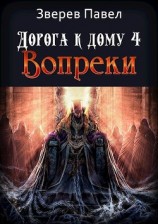 читать Дорога к дому. Вопреки