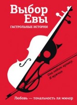 читать Выбор Евы. Гастрольные истории. Любовь  тональность ля минор