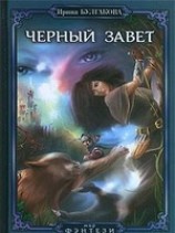 читать Черный завет